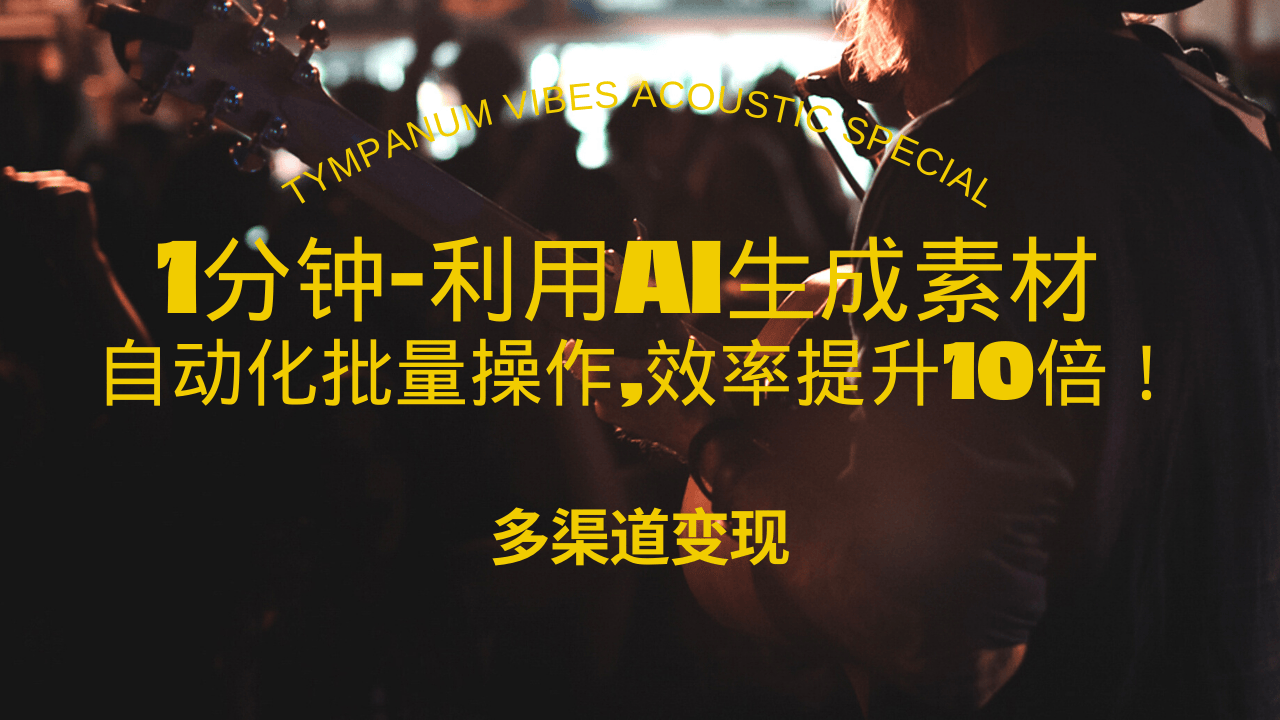 1分钟教你利用AI生成10W+美女视频,自动化批量操作,效率提升10倍！-客创社 - 专注互联网轻资产创业及网络项目资源整合与分享客创社-免费且强大的项目分享网站！