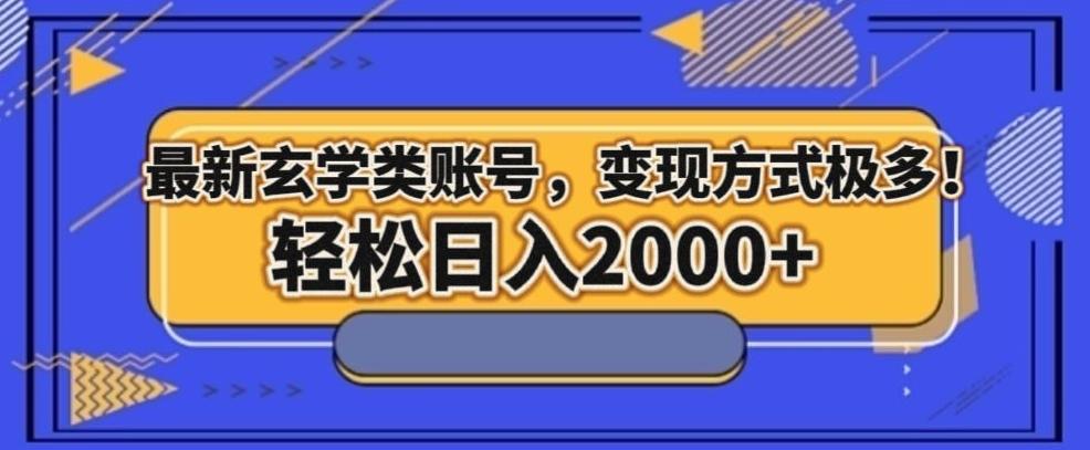 最新玄学类型账号，变现方式极多！轻松日入2000+客创社 - 专注互联网轻资产创业及网络项目资源整合与分享客创社 - 专注互联网轻资产创业及网络项目资源整合与分享