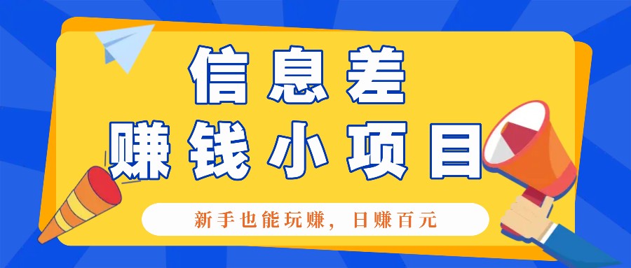 一个容易被人忽略信息差小项目，新手也能玩赚，轻松日赚百元【全套工具】客创社 - 专注互联网轻资产创业及网络项目资源整合与分享客创社 - 专注互联网轻资产创业及网络项目资源整合与分享
