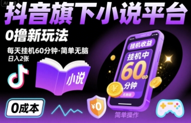 抖音旗下小说平台0撸新玩法，每天挂机60分钟，简单无脑，日入2张【揭秘】-客创社 - 专注互联网轻资产创业及网络项目资源整合与分享客创社-免费且强大的项目分享网站！