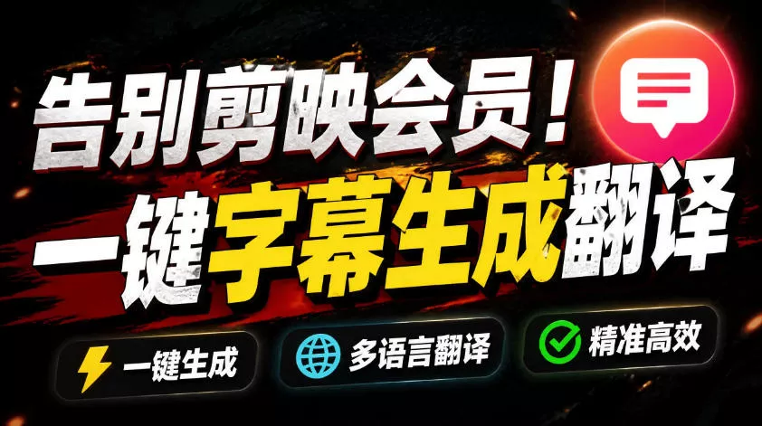 从此告别剪映会员？开源视频字幕生成器，支持离线本地GPU加速运行，一键视频翻译及字幕生成，妙幕客创社区-专注互联网轻资产资源整合与分享客创社区-专注互联网轻资产资源整合与分享