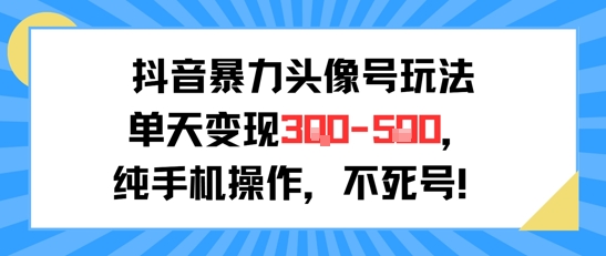 抖音暴力头像号玩法，单天变现3-5张纯手机操作，小白也能行-客创社 - 专注互联网轻资产创业及网络项目资源整合与分享客创社-免费且强大的项目分享网站！