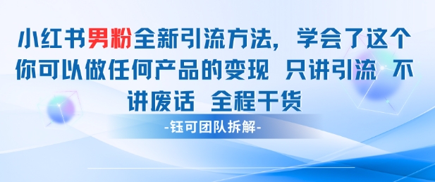 小红书男粉引流 学会了这个变现很容易，不讲废话全程针对男人的打法 全程干货客创社 - 专注互联网轻资产创业及网络项目资源整合与分享客创社 - 专注互联网轻资产创业及网络项目资源整合与分享