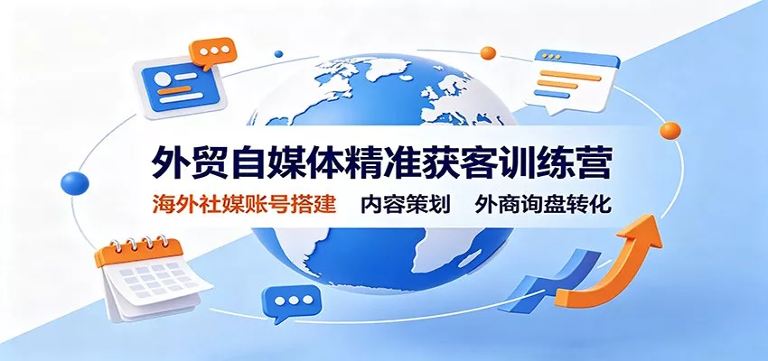 外贸自媒体精准获客训练营：海外社媒账号搭建，内容策划，外商询盘转化客创社区-专注互联网轻资产资源整合与分享客创社区-专注互联网轻资产资源整合与分享