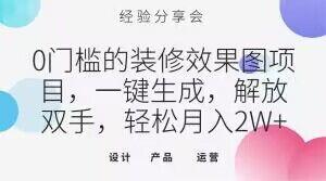 0门槛的装修效果图项目，一键生成，解放双手，轻松月入2W+【揭秘】客创社 - 专注互联网轻资产创业及网络项目资源整合与分享客创社 - 专注互联网轻资产创业及网络项目资源整合与分享