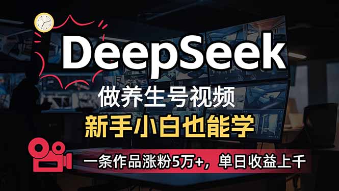 小白用DeepSeek做养生号，一条作品涨粉5万+，单日收益上千客创社 - 专注互联网轻资产创业及网络项目资源整合与分享客创社 - 专注互联网轻资产创业及网络项目资源整合与分享