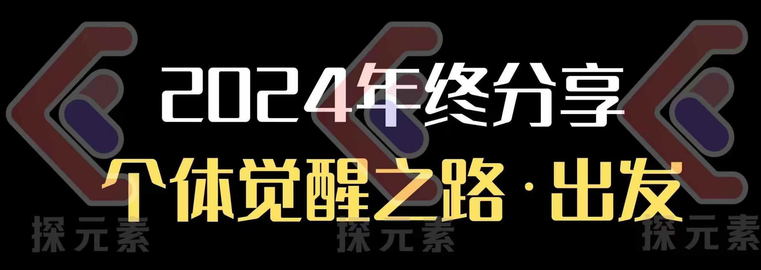个人事业行动营，​2024年终分享个体觉醒之路-客创社 - 专注互联网轻资产创业及网络项目资源整合与分享客创社-免费且强大的项目分享网站！
