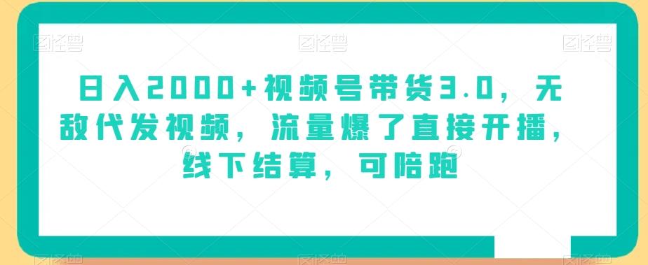 日入2000+视频号带货3.0，无敌代发视频，流量爆了直接开播，线下结算，可陪跑客创社 - 专注互联网轻资产创业及网络项目资源整合与分享客创社 - 专注互联网轻资产创业及网络项目资源整合与分享