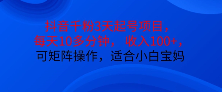 抖音干粉3天起号项目，每天10多分钟，收入100+，可矩阵操作，适合小白宝妈客创社 - 专注互联网轻资产创业及网络项目资源整合与分享客创社 - 专注互联网轻资产创业及网络项目资源整合与分享