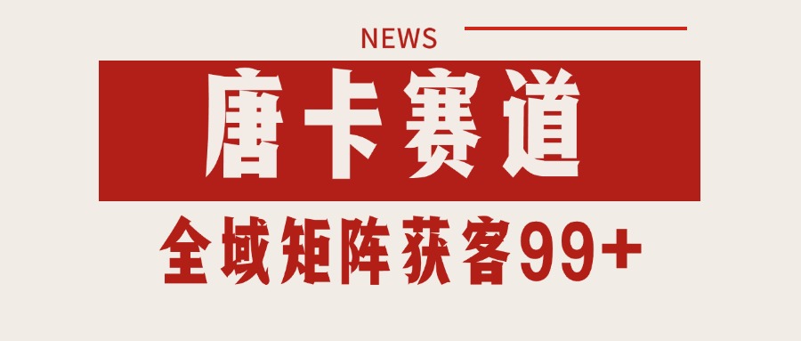 唐卡赛道私域引流获客 自热矩阵SOP日引流99+精准客资-客创社 - 专注互联网轻资产创业及网络项目资源整合与分享客创社-免费且强大的项目分享网站！