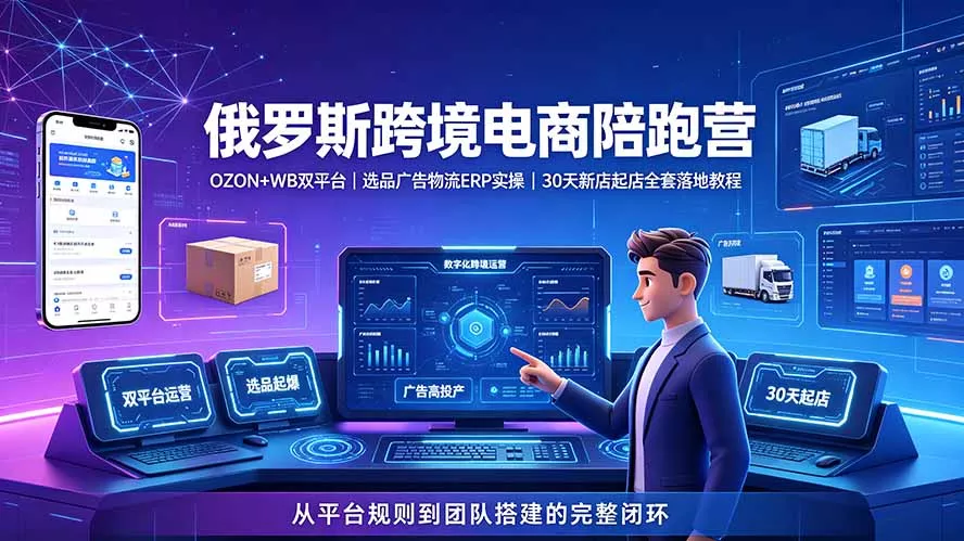 2026俄罗斯跨境电商陪跑营：OZON+WB双平台｜选品广告物流ERP实操｜30天新店起店全套落地教程客创社区-专注互联网轻资产资源整合与分享客创社区-专注互联网轻资产资源整合与分享