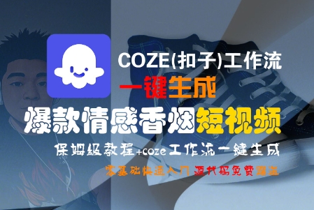 COZE(扣子)工作流一键生成爆款情感香烟短视频，保姆级教程，零基础快速入门-客创社 - 专注互联网轻资产创业及网络项目资源整合与分享客创社-免费且强大的项目分享网站！