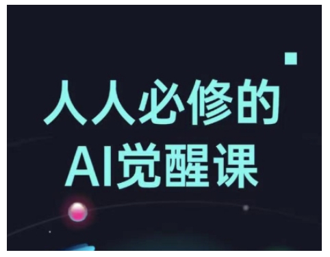 人人必修的Al觉醒课，AI工具全解，从办公神器到创意设计-客创社 - 专注互联网轻资产创业及网络项目资源整合与分享客创社-免费且强大的项目分享网站！