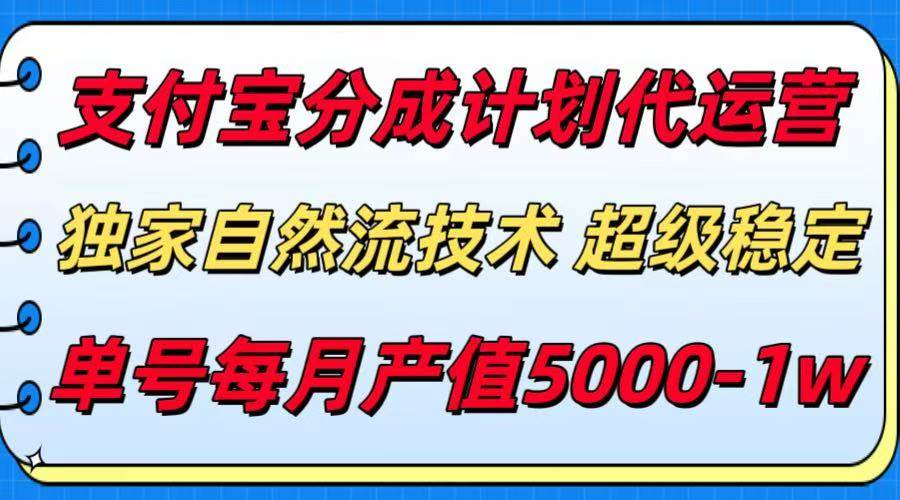 （15592期）支付宝分成计划代运营，最新自然流技术，收益稳定，单号月产5000＋！-客创社 - 专注互联网轻资产创业及网络项目资源整合与分享客创社-免费且强大的项目分享网站！