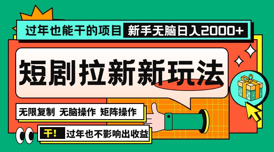 过年也能干的项目，2024年底最新短剧拉新新玩法，批量无脑操作日入2000+！-客创社 - 专注互联网轻资产创业及网络项目资源整合与分享客创社-免费且强大的项目分享网站！