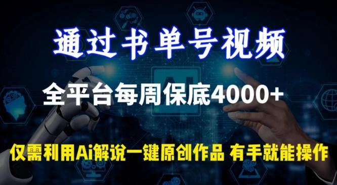 通过书单号视频，全平台每周保底4000+，利用AI解说一键原创作品【揭秘】客创社 - 专注互联网轻资产创业及网络项目资源整合与分享客创社 - 专注互联网轻资产创业及网络项目资源整合与分享
