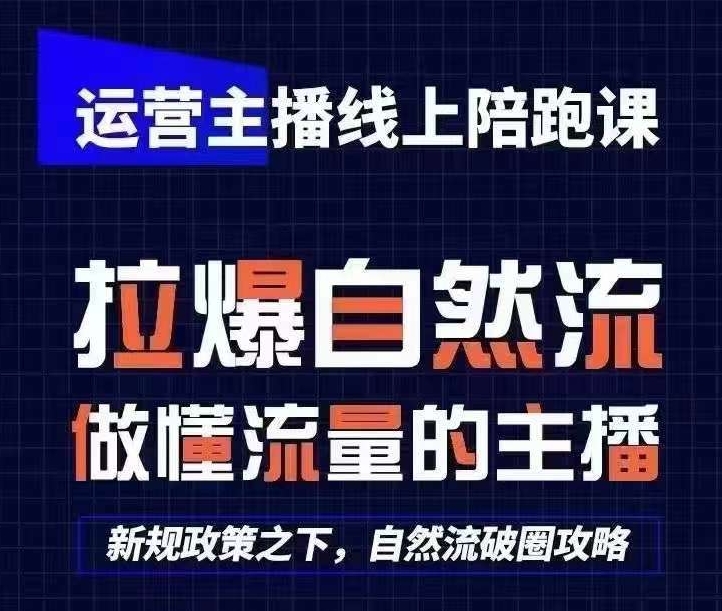 运营主播线上陪跑课，从0-1快速起号，猴帝1600线上课(更新24年9月)客创社 - 专注互联网轻资产创业及网络项目资源整合与分享客创社 - 专注互联网轻资产创业及网络项目资源整合与分享