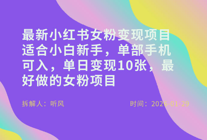 小红书女粉最新变现项目，适合小白新手，单部手机可入，单日变现多张主用 -、辅助 +中赚资源