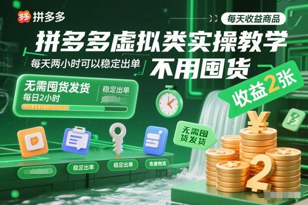 拼多多虚拟类实操教学，不用囤货、不用发货，每天两小时可以稳定出单，每天收益2张客创社区-专注互联网轻资产资源整合与分享客创社区-专注互联网轻资产资源整合与分享