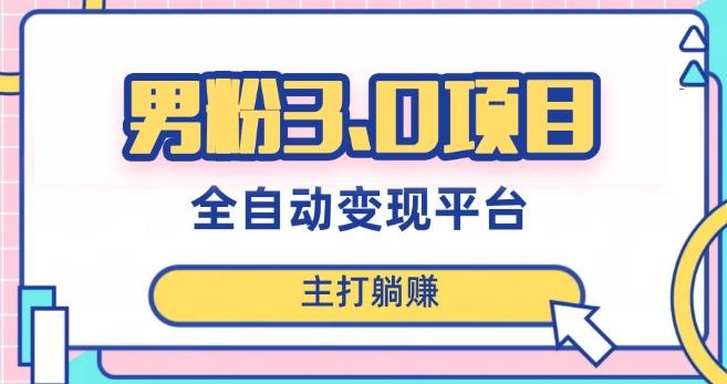 男粉3.0项目，轻松日入1000+！全自动获客渠道，当天见效，新手小白也能简单操作！客创社 - 专注互联网轻资产创业及网络项目资源整合与分享客创社 - 专注互联网轻资产创业及网络项目资源整合与分享