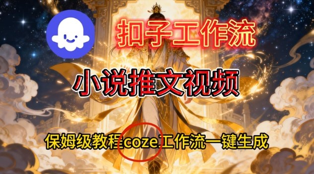 Coze扣子智能体工作流一键生成小说推文视频，保姆级搭建教学客创社区-专注互联网轻资产资源整合与分享客创社区-专注互联网轻资产资源整合与分享