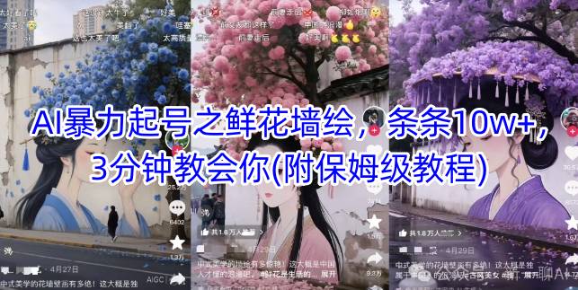 AI暴力起号之鲜花墙绘，条条10w+，3分钟教会你(附保姆级教程)-客创社 - 专注互联网轻资产创业及网络项目资源整合与分享客创社-免费且强大的项目分享网站！