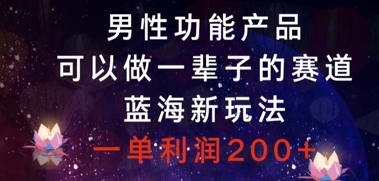 男性功能产品，可以做一辈子的赛道，蓝海新玩法，一单利润200+客创社 - 专注互联网轻资产创业及网络项目资源整合与分享客创社 - 专注互联网轻资产创业及网络项目资源整合与分享