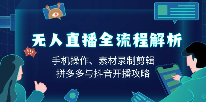 无人直播全流程解析：手机操作、素材录制剪辑、拼多多与抖音开播攻略客创社 - 专注互联网轻资产创业及网络项目资源整合与分享客创社 - 专注互联网轻资产创业及网络项目资源整合与分享