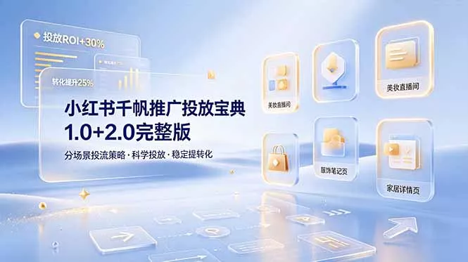 小红书千帆推广投放宝典1.0+2.0完整版，分场景投流策略，帮助商家科学投放稳定提转化客创社区-专注互联网轻资产资源整合与分享客创社区-专注互联网轻资产资源整合与分享
