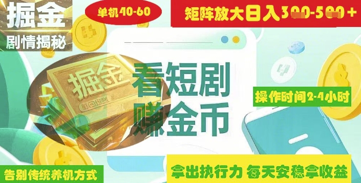 揭秘短剧广告掘金高阶玩法如何矩阵操作实现单日2-4小时收益3-5张客创社 - 专注互联网轻资产创业及网络项目资源整合与分享客创社 - 专注互联网轻资产创业及网络项目资源整合与分享