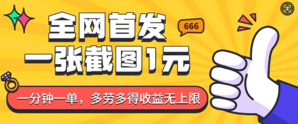 全网首发，一张截图1块钱，一分钟一单，多劳多得，收益无上限客创社 - 专注互联网轻资产创业及网络项目资源整合与分享客创社 - 专注互联网轻资产创业及网络项目资源整合与分享