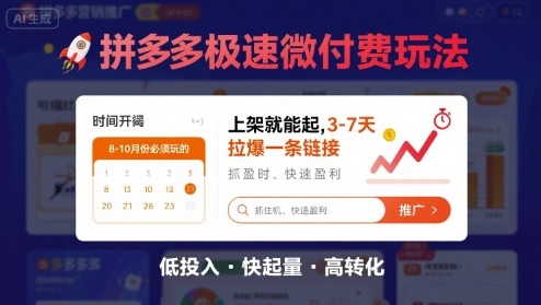 8月26号拼多多极速微付费玩法，8-10月份必须玩的，上架就能起，3-7天拉爆一条链接-客创社 - 专注互联网轻资产创业及网络项目资源整合与分享客创社-免费且强大的项目分享网站！