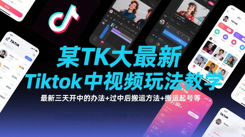 某TK大佬最新Tiktok中视频玩法教学，最新三天开中的办法+过中后搬运方法+搬运起号等主用 -、辅助 +中赚资源