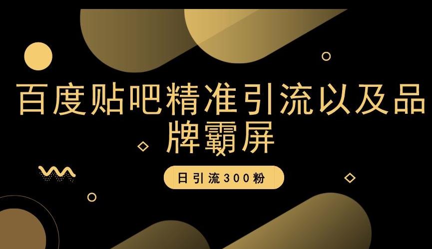 百度贴吧精准引流以及品牌霸屏，日引流300粉【揭秘】客创社 - 专注互联网轻资产创业及网络项目资源整合与分享客创社 - 专注互联网轻资产创业及网络项目资源整合与分享