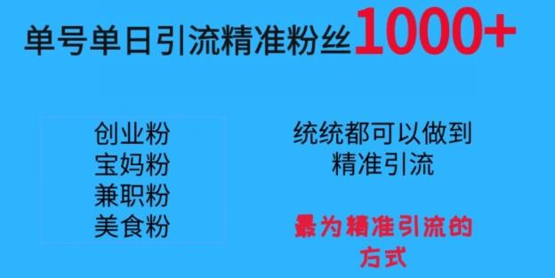 单号单日引流精准粉丝1000+，最为精准引流的方式客创社 - 专注互联网轻资产创业及网络项目资源整合与分享客创社 - 专注互联网轻资产创业及网络项目资源整合与分享