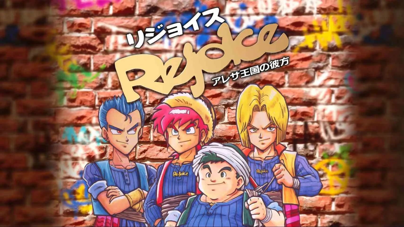 【日版】Rejoice ~在阿雷萨王国的彼方~ 日语