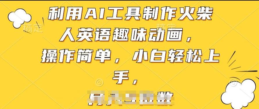 利用AI工具制作火柴人英语趣味动画，操作简单，小白轻松上手【揭秘】客创社 - 专注互联网轻资产创业及网络项目资源整合与分享客创社 - 专注互联网轻资产创业及网络项目资源整合与分享