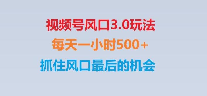 视频号风口3.0玩法单日收益1000+,保姆级教学,收益太猛,抓住风口最后的机会【揭秘】客创社 - 专注互联网轻资产创业及网络项目资源整合与分享客创社 - 专注互联网轻资产创业及网络项目资源整合与分享