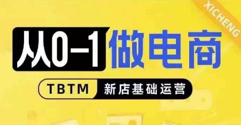 从0-1做电商-新店基础运营，从0-1对比线上线下经营逻辑，特别适合新店新手理解客创社 - 专注互联网轻资产创业及网络项目资源整合与分享客创社 - 专注互联网轻资产创业及网络项目资源整合与分享