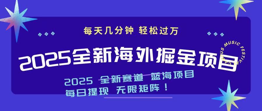 2025最新海外掘金项目 一台电脑轻松日入500+-客创社 - 专注互联网轻资产创业及网络项目资源整合与分享客创社-免费且强大的项目分享网站！