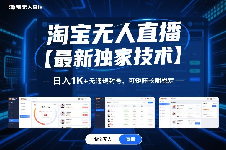 淘宝无人直播【最新独家技术】，日入1K+无违规封号，可矩阵长期稳定【揭秘】客创社区-专注互联网轻资产资源整合与分享客创社区-专注互联网轻资产资源整合与分享
