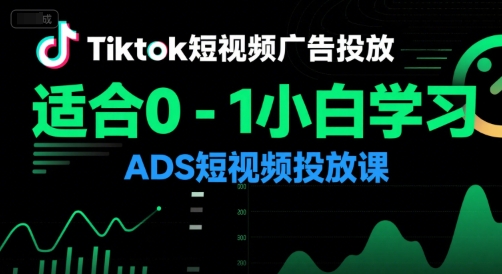 Tiktok短视频广告投放，适合0-1小白学习ADS短视频投放课-客创社 - 专注互联网轻资产创业及网络项目资源整合与分享客创社-免费且强大的项目分享网站！