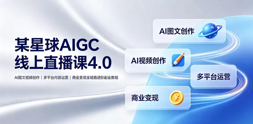 某星球AIGC线上直播课4.0｜AI图文视频创作、多平台内容运营、商业变现全链路进阶副业教程客创社区-专注互联网轻资产资源整合与分享客创社区-专注互联网轻资产资源整合与分享