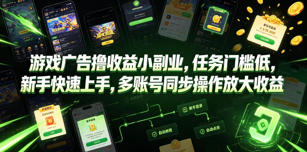 游戏广告撸收益小副业，任务门槛低，新手快速上手，多账号同步操作放大收益客创社区-专注互联网轻资产资源整合与分享客创社区-专注互联网轻资产资源整合与分享