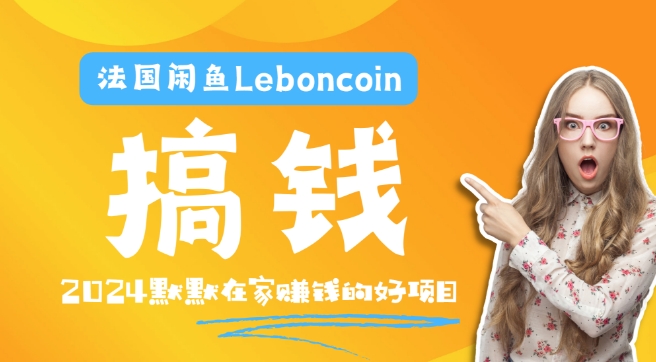 法国闲鱼Leboncoin跨境电商教程：环境邮箱电话解决产品上传及流量，悄悄赚钱客创社 - 专注互联网轻资产创业及网络项目资源整合与分享客创社 - 专注互联网轻资产创业及网络项目资源整合与分享