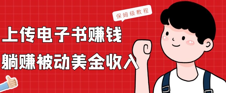 上传电子书赚钱，赚取被动美金收入，保姆级教程客创社 - 专注互联网轻资产创业及网络项目资源整合与分享客创社 - 专注互联网轻资产创业及网络项目资源整合与分享