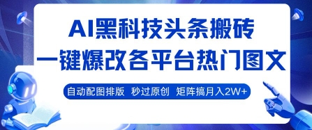 AI黑科技头条搬砖，一键爆改各平台热门图文 自动配图排版，秒过原创，矩阵搞月入2W+【揭秘】-客创社 - 专注互联网轻资产创业及网络项目资源整合与分享客创社-免费且强大的项目分享网站！