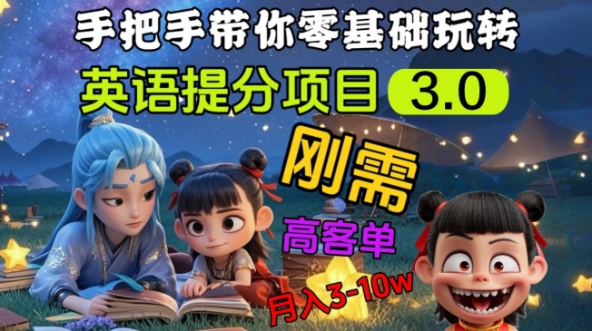 英语提分项目3.0，私域高客单价，刚需，月入3-10个客创社 - 专注互联网轻资产创业及网络项目资源整合与分享客创社 - 专注互联网轻资产创业及网络项目资源整合与分享