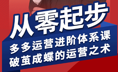 海神·拼多多运营进阶系统课(更新2026)客创社区-专注互联网轻资产资源整合与分享客创社区-专注互联网轻资产资源整合与分享