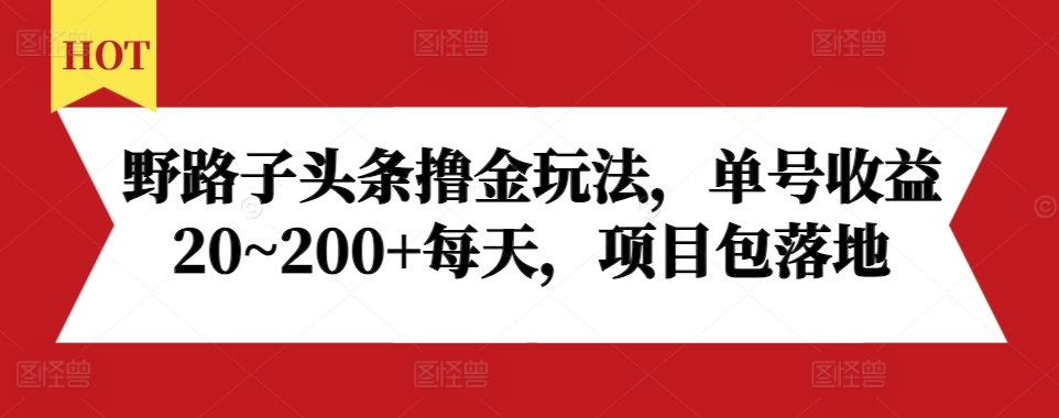 野路子头条撸金玩法，单号收益20~200+每天，项目包落地客创社 - 专注互联网轻资产创业及网络项目资源整合与分享客创社 - 专注互联网轻资产创业及网络项目资源整合与分享